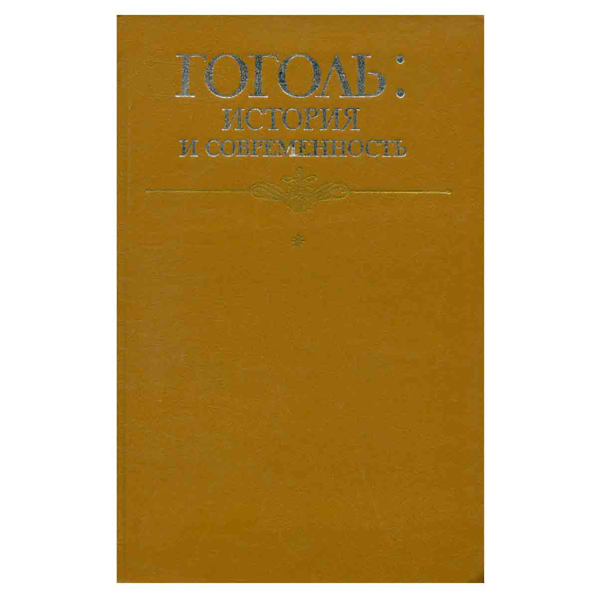 Гоголь. История и современность