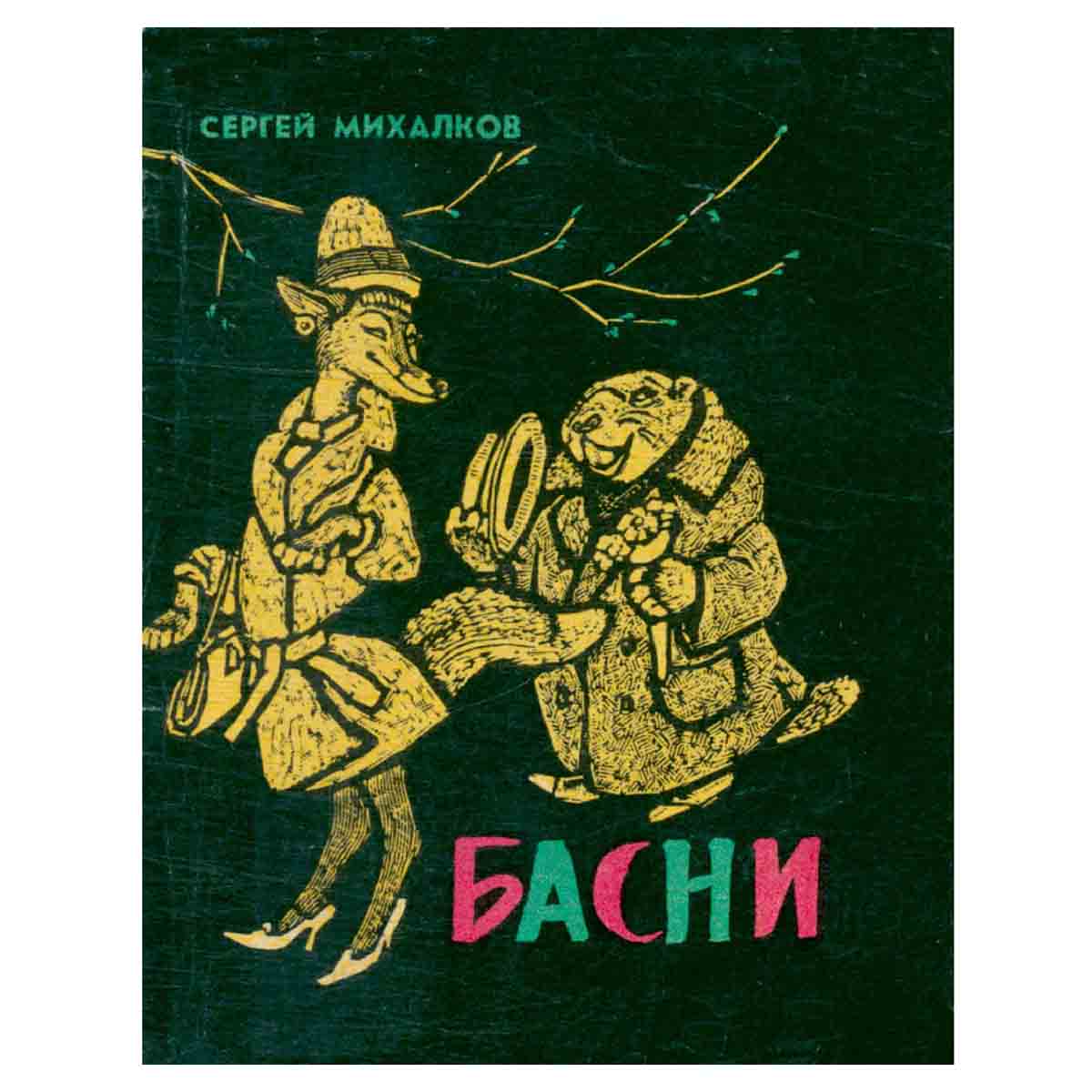 Сергей Михалков. Басни