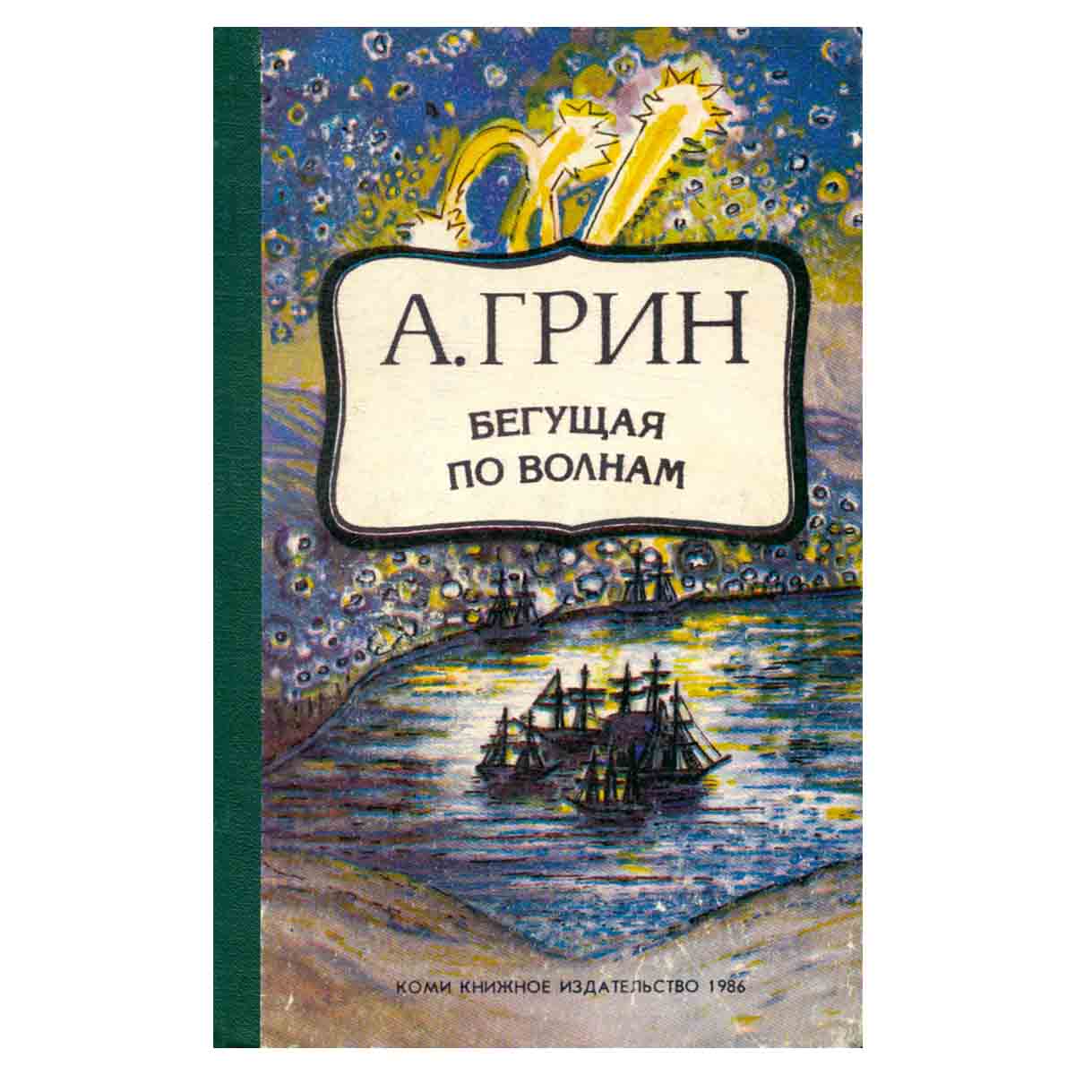 Бегущая по волнам