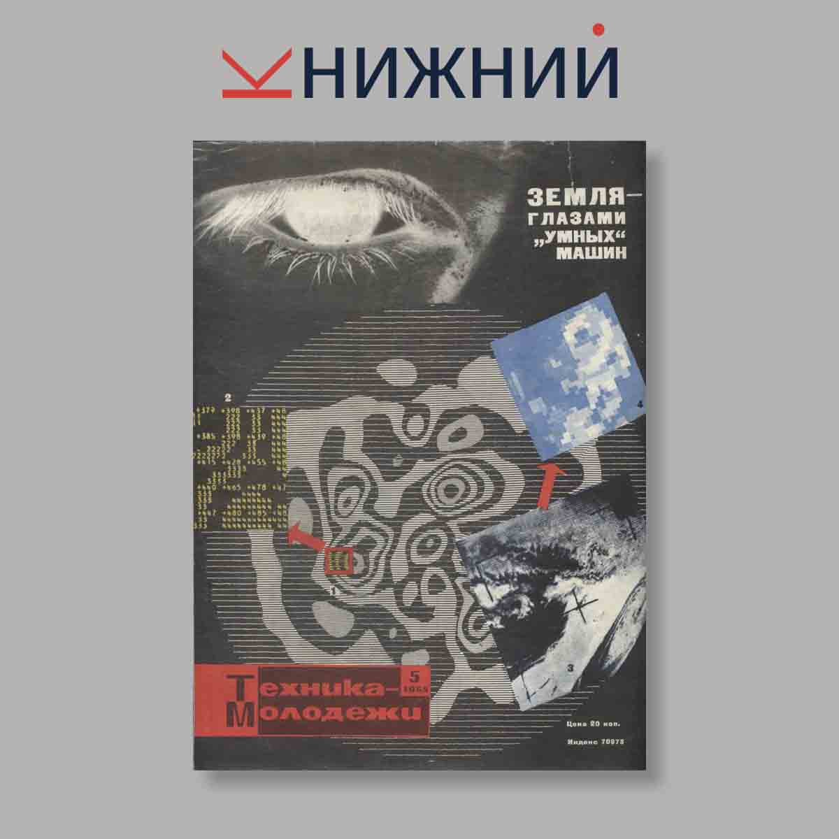 Журнал Техника молодежи. Выпуск № 5, 1965