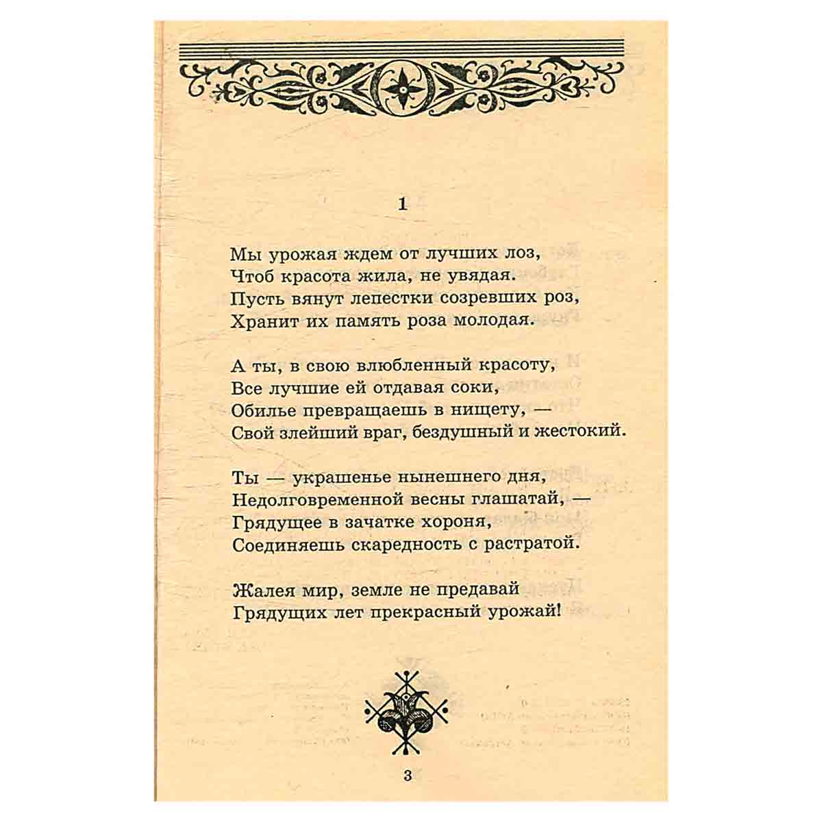 Вильям Шекспир. Сонеты