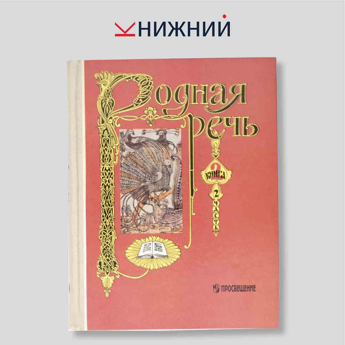Родная речь. Учебник по чтению для начальной школы. Книга 2. Часть 2