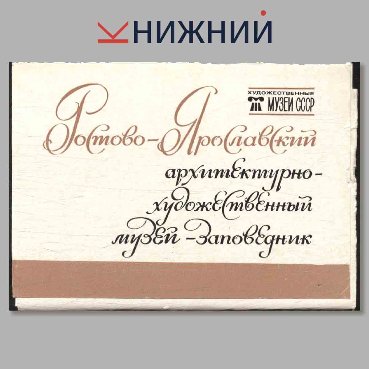 Набор открыток. Ростово-Ярославский архитектурно-художественный музей-заповедник.
