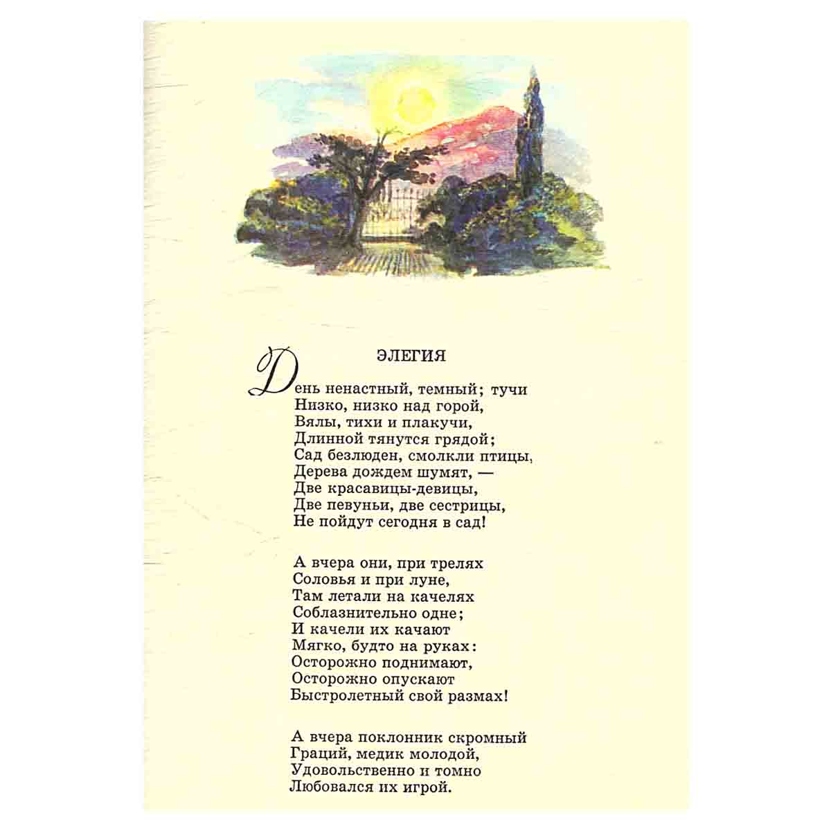 Элегия