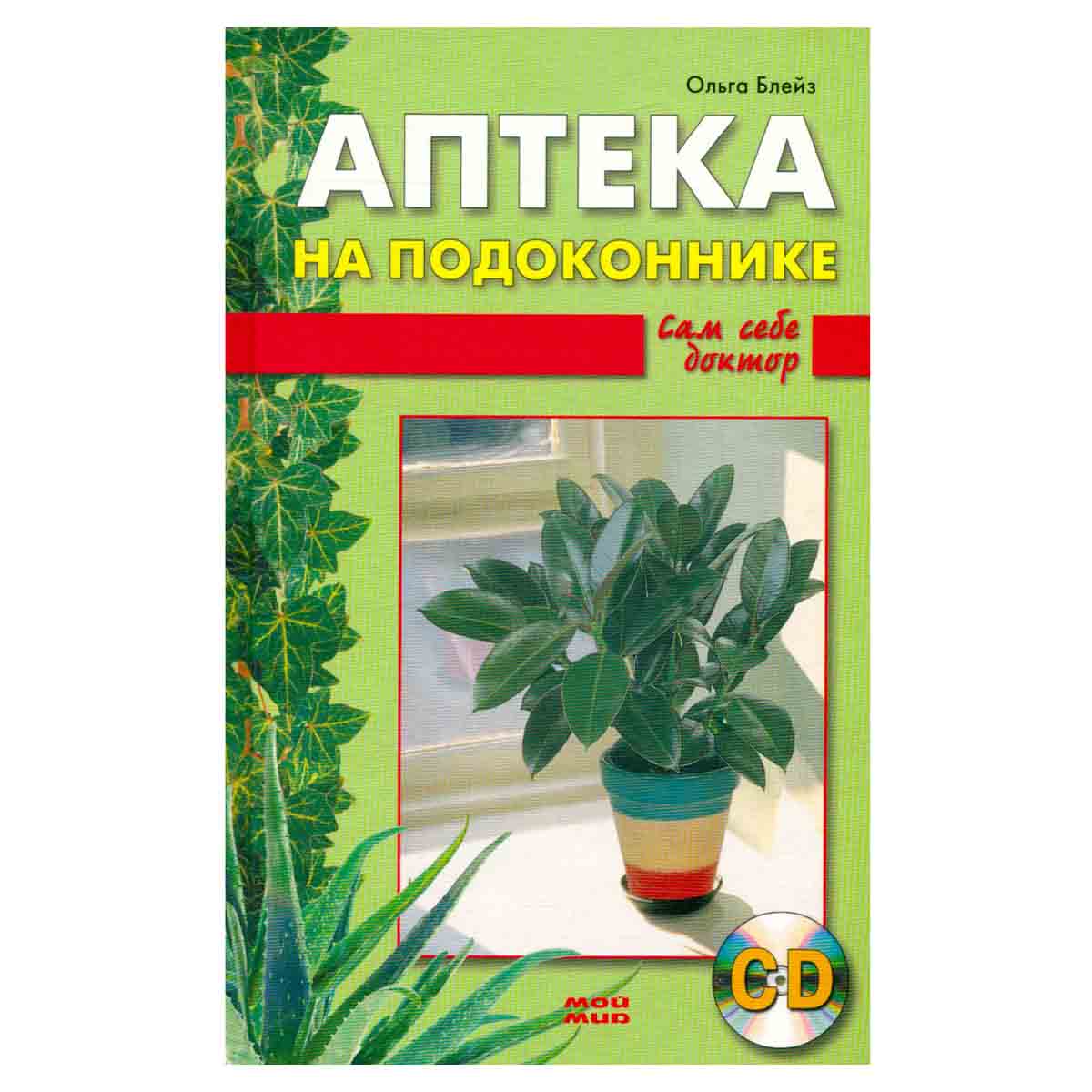 Аптека на подоконнике. Сам себе доктор (+CD диск)