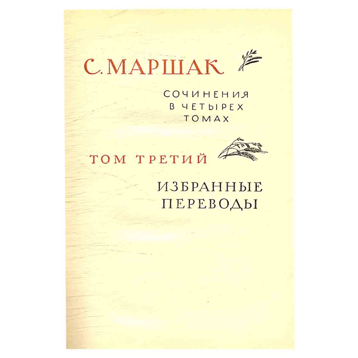 С. Маршак. Сочинения в 4 томах (комплект из 4 книг)