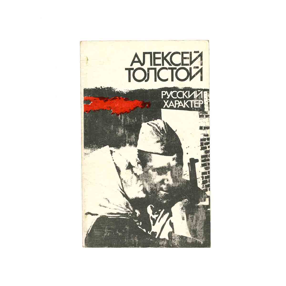 Русский характер