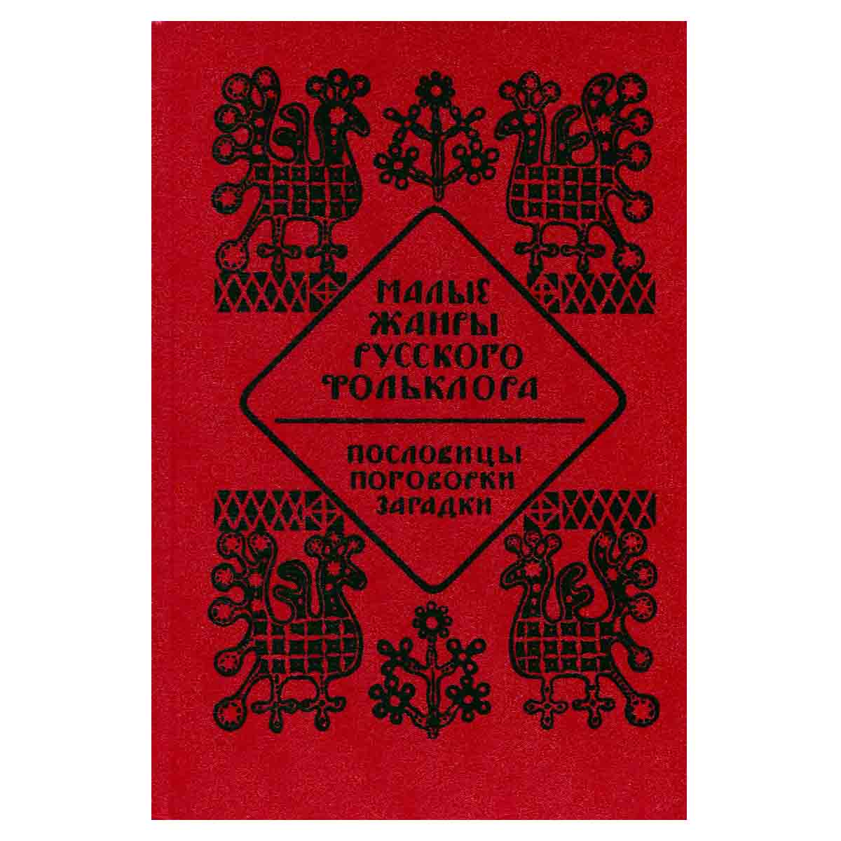 Малые жанры русского фольклора. Пословицы, поговорки, загадки