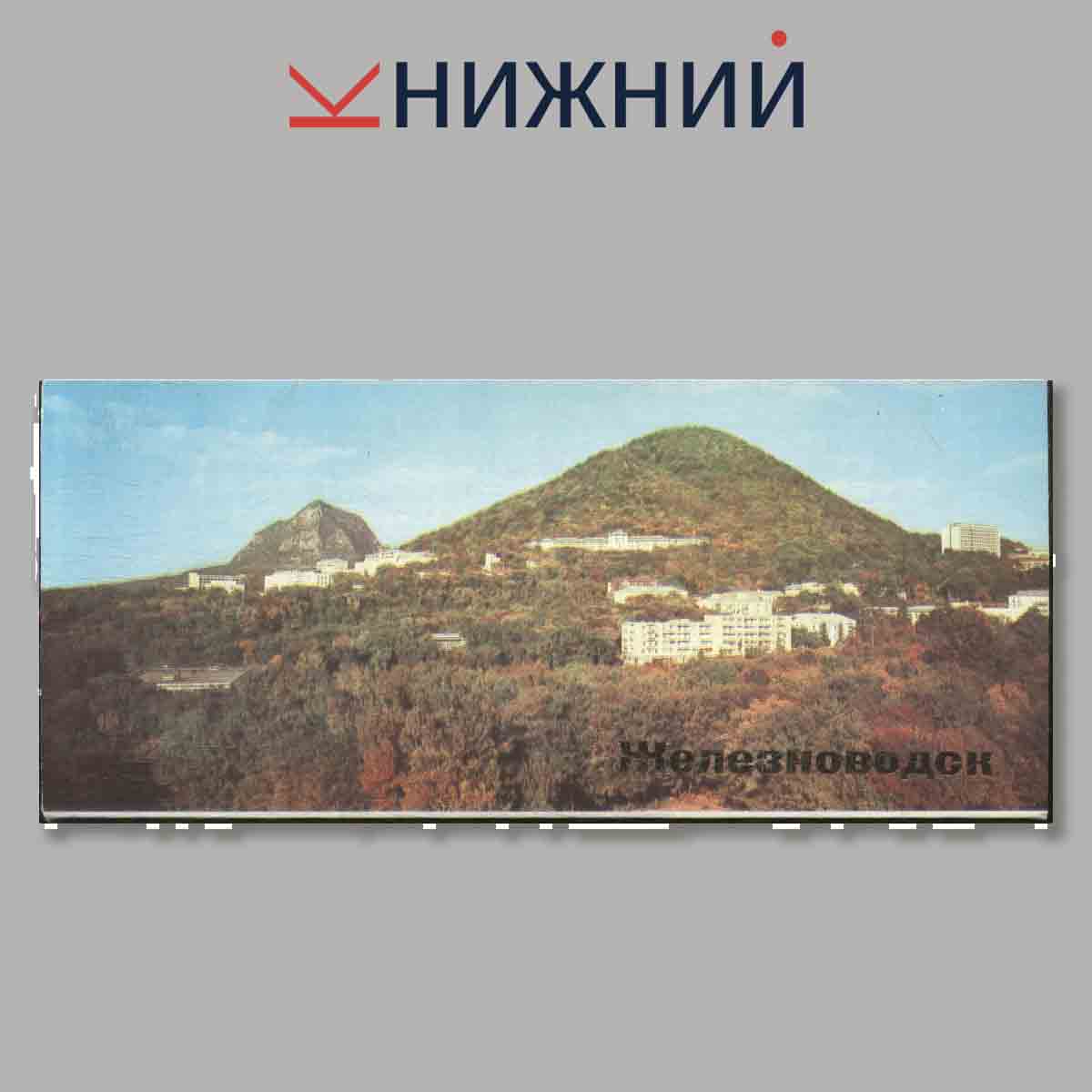 Набор открыток. Железноводск.
