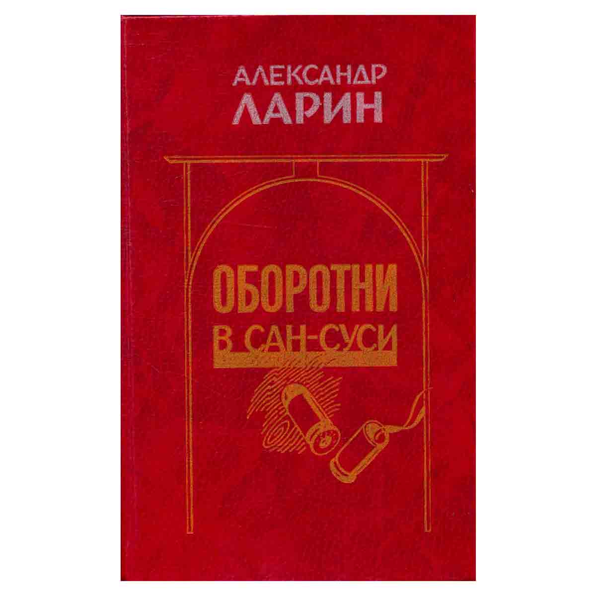 Оборотни в Сан-Суси