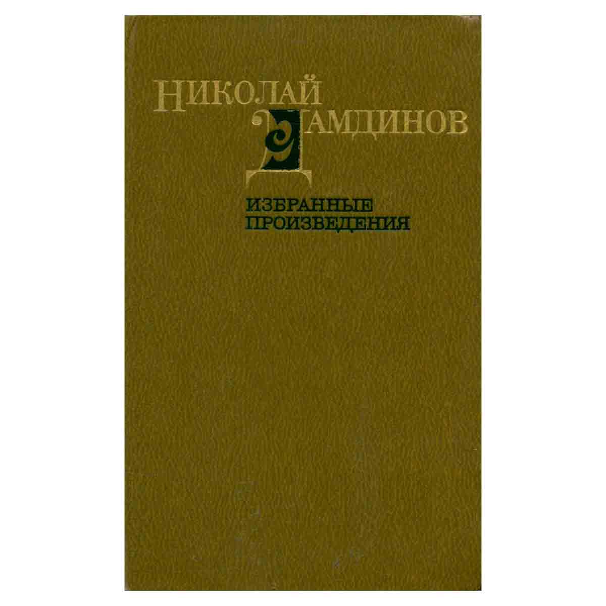 Николай Дамдинов. Избранные произведения в двух томах. Том 1