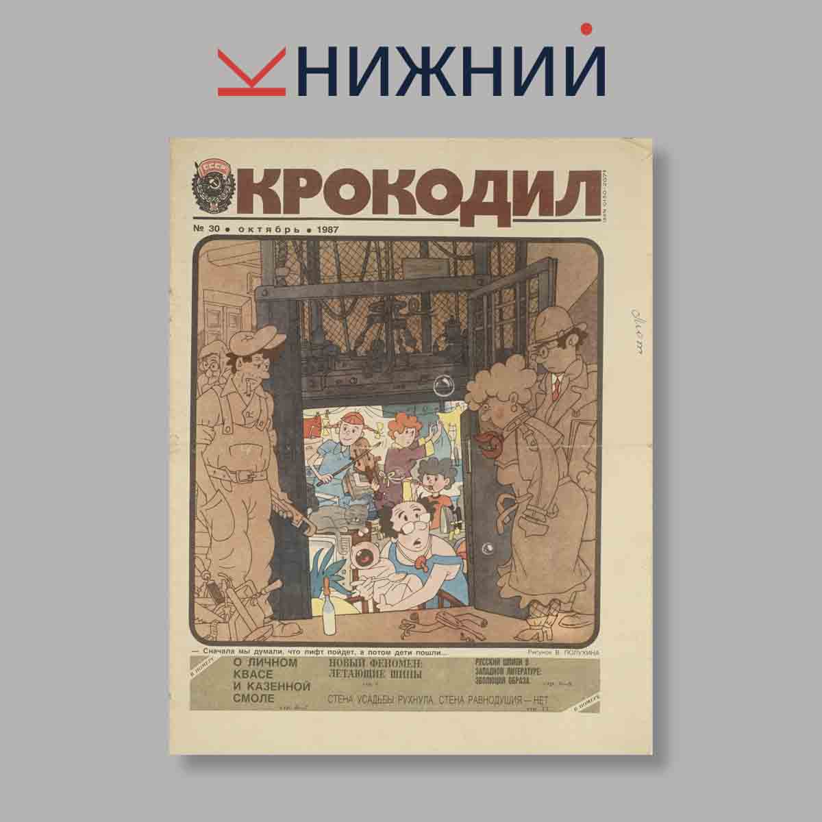 Журнал Крокодил. Выпуск № 30, 1987