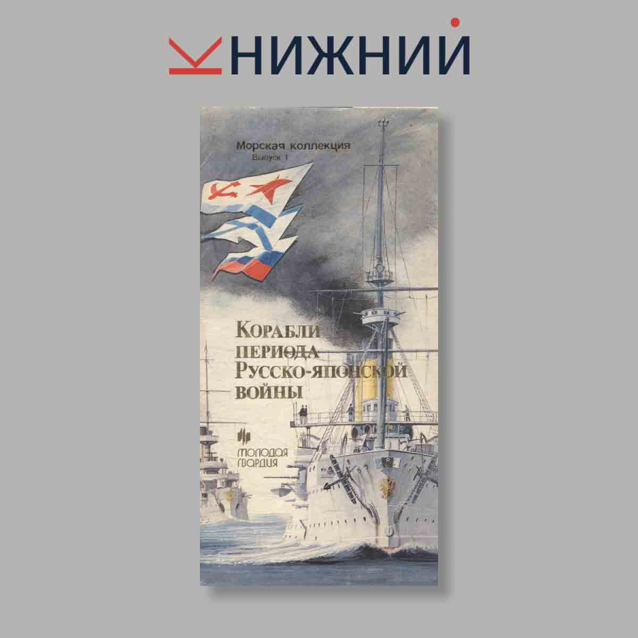Набор открыток. "Морская коллекция. Выпуск 1. Корабли периода Русско-Японской войны"