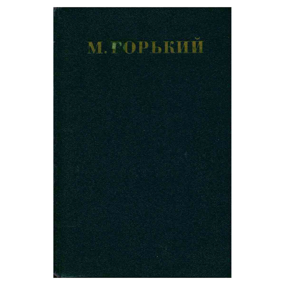 Максим Горький. Собрание сочинений в 30 томах. Том 12