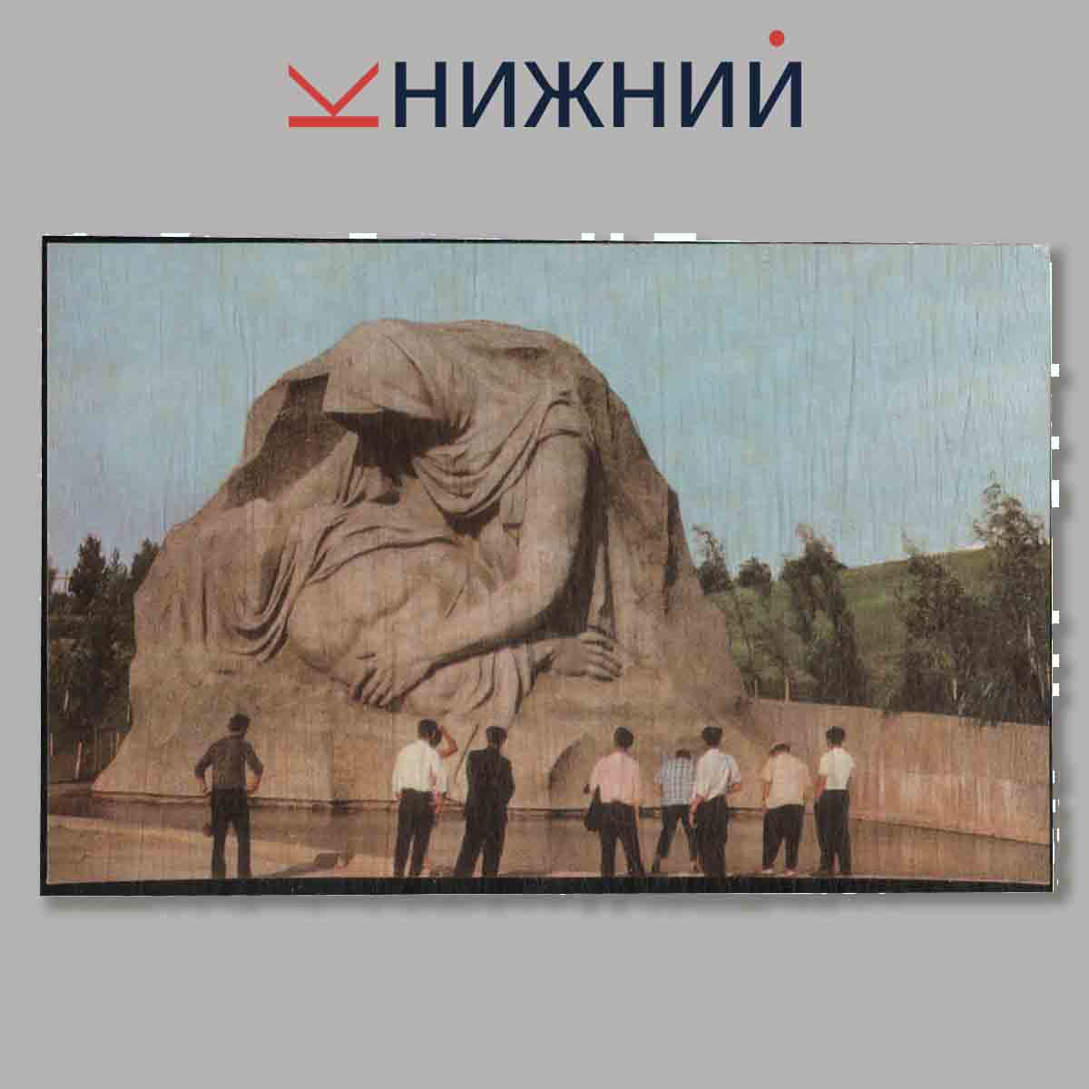 Набор открыток. Памятники-Ансамбль героям Сталинградской битвы.
