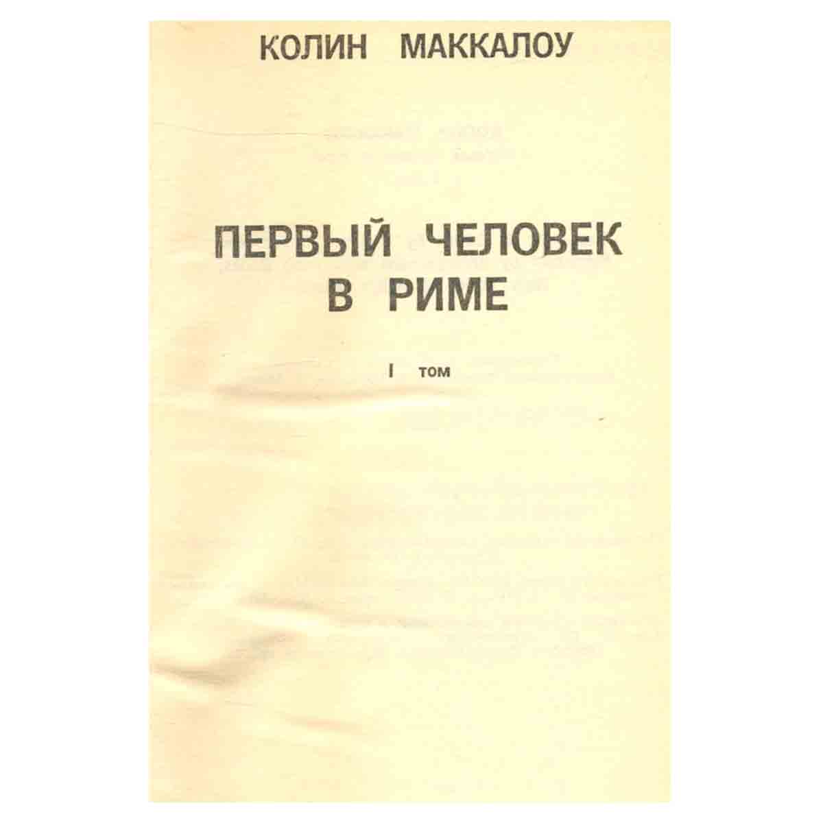Первый человек в Риме. В 2 томах. Том 1