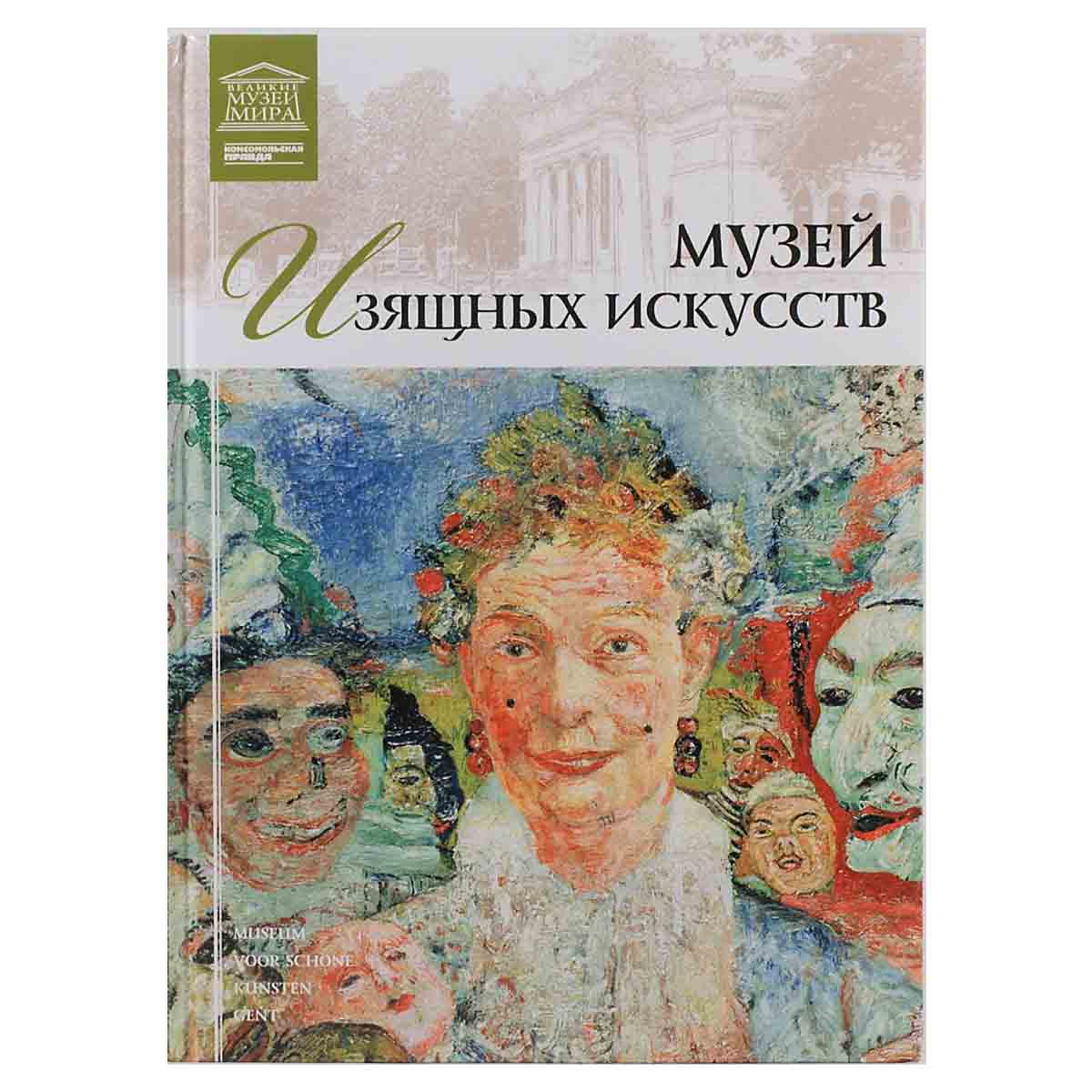 Музей изящных искусств. Гент