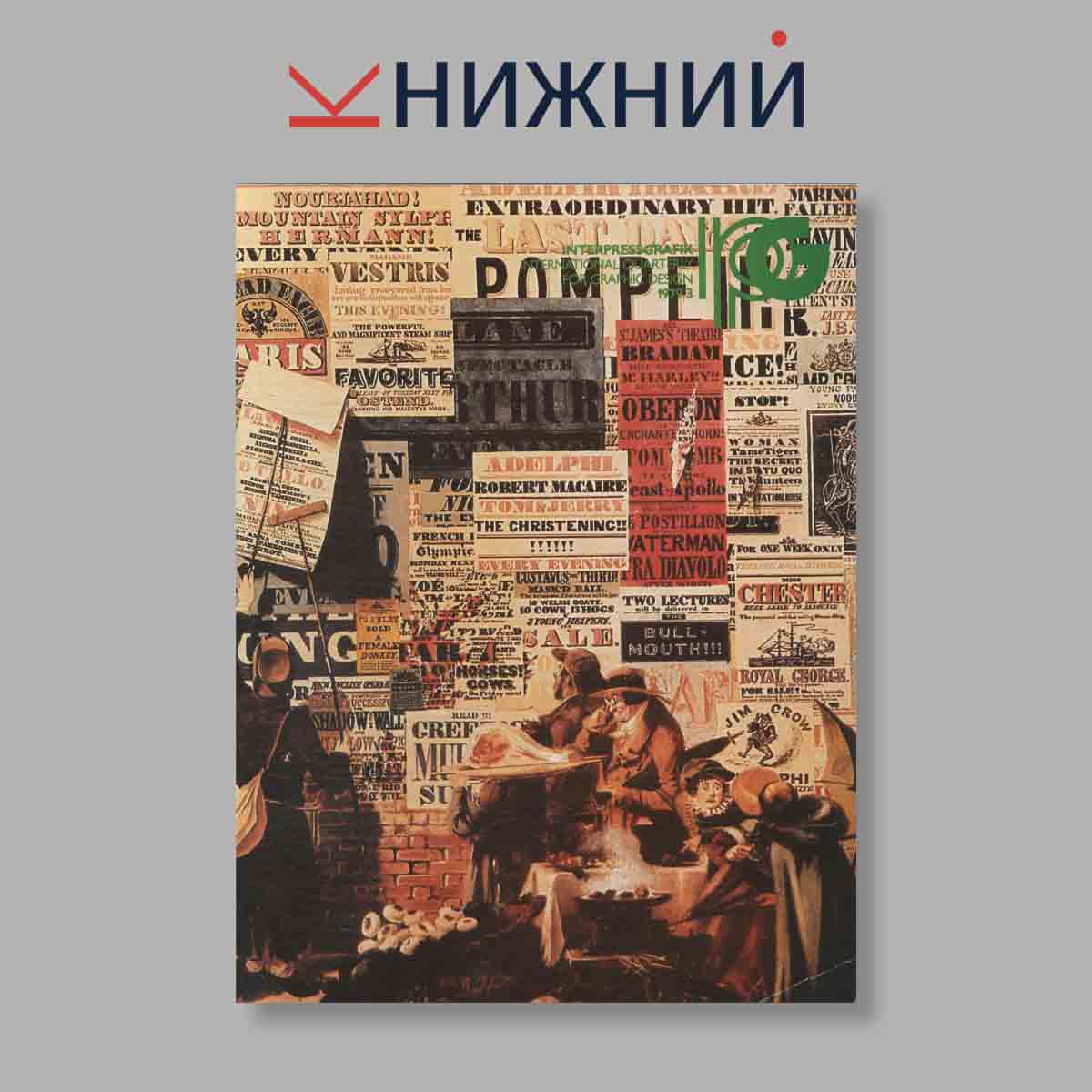 Журнал INTERPRESSGRAFIK. Выпуск № 3, 1979