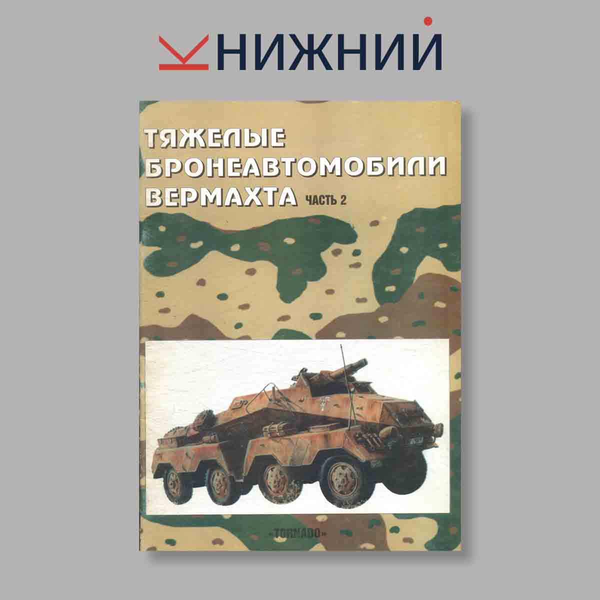 Журнал Тяжёлые бронеавтомобили вермахта. Часть 2. Выпуск № 14, 1997