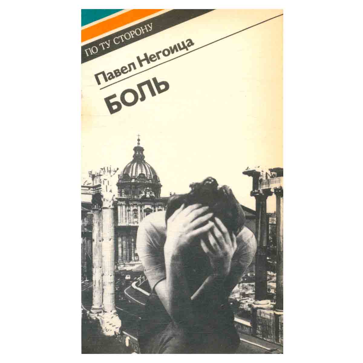 Боль