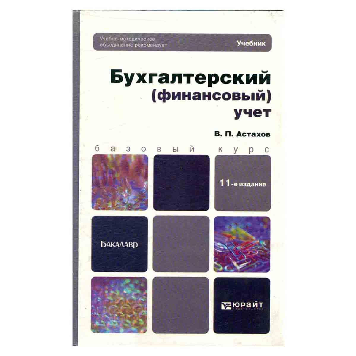 Бухгатреский (финансовый) учет
