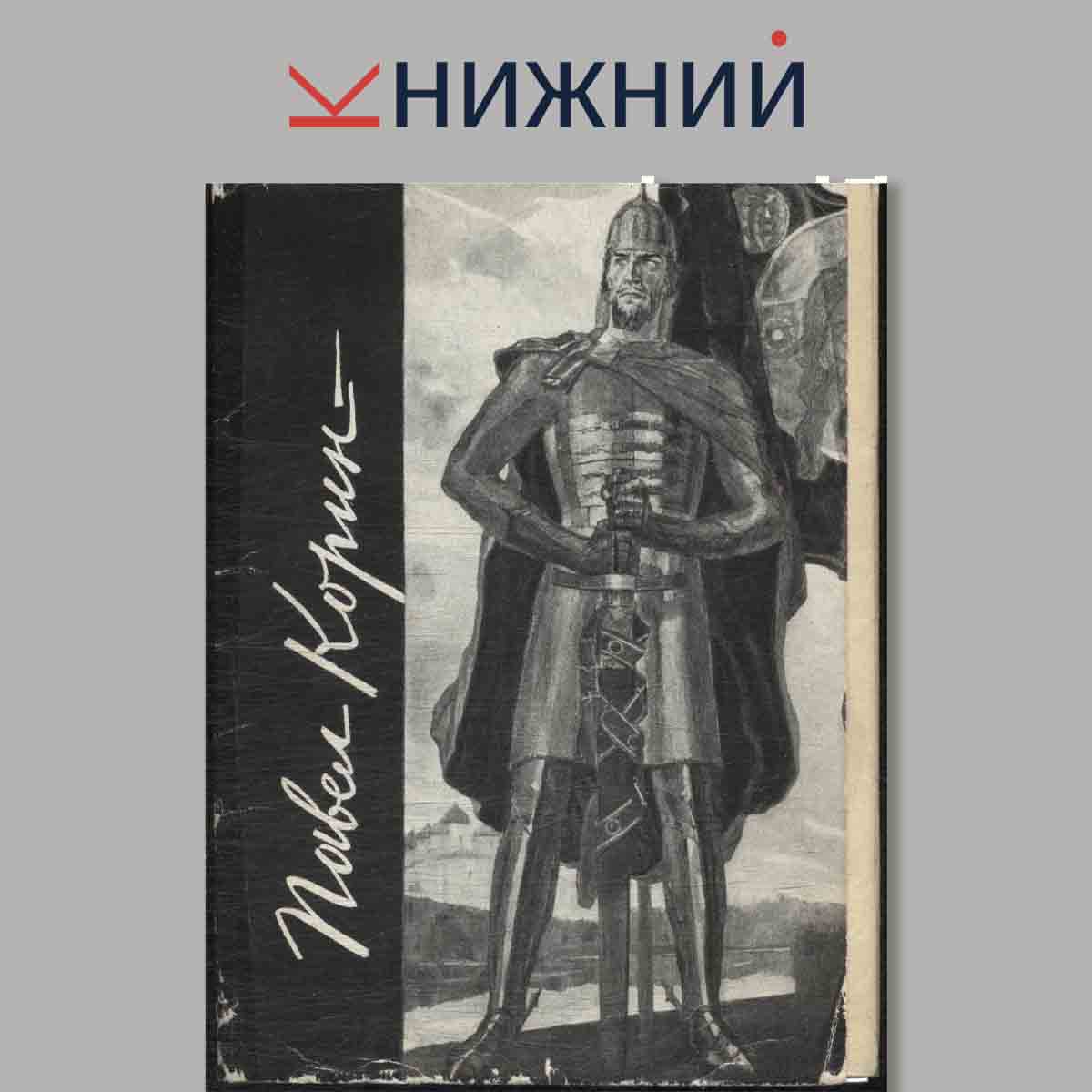 Набор открыток. Павел Корин.