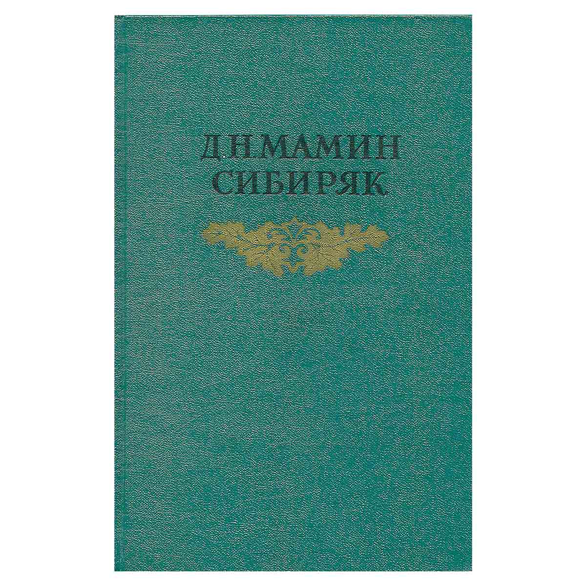 Д. Н. Мамин-Сибиряк. Собрание сочинений в 8 томах. Том 8