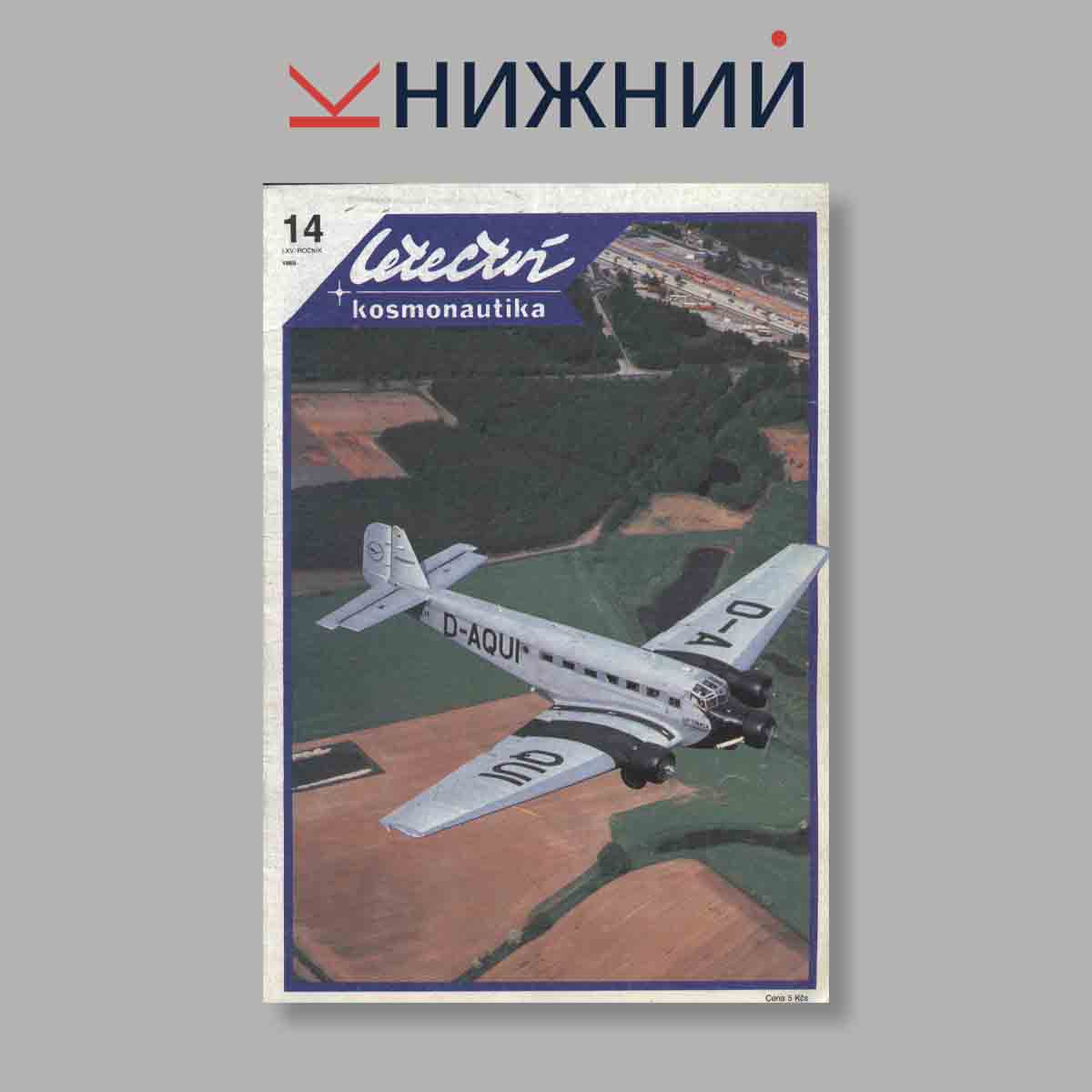 Журнал Letectvi + Kosmonautika. Выпуск № 14, 1989