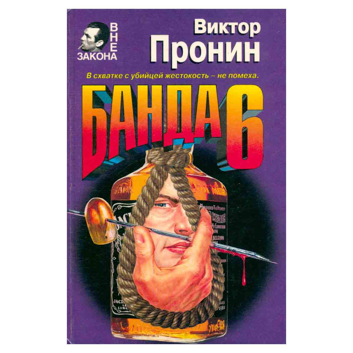 Банда 6
