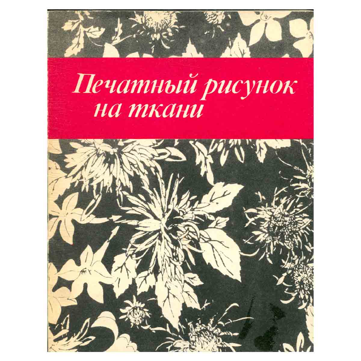 Печатный рисунок на ткани