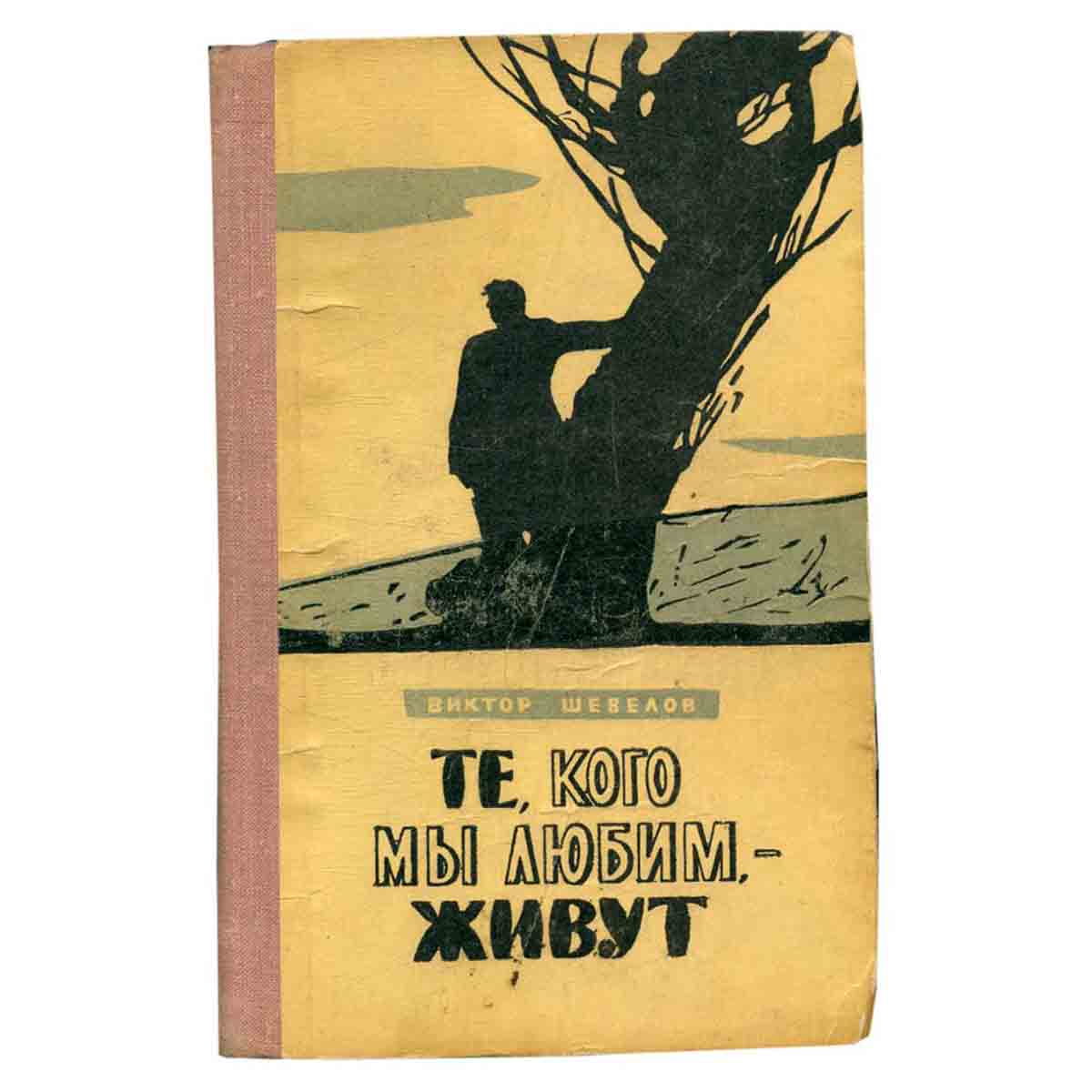 Те, кого мы любим, - живут