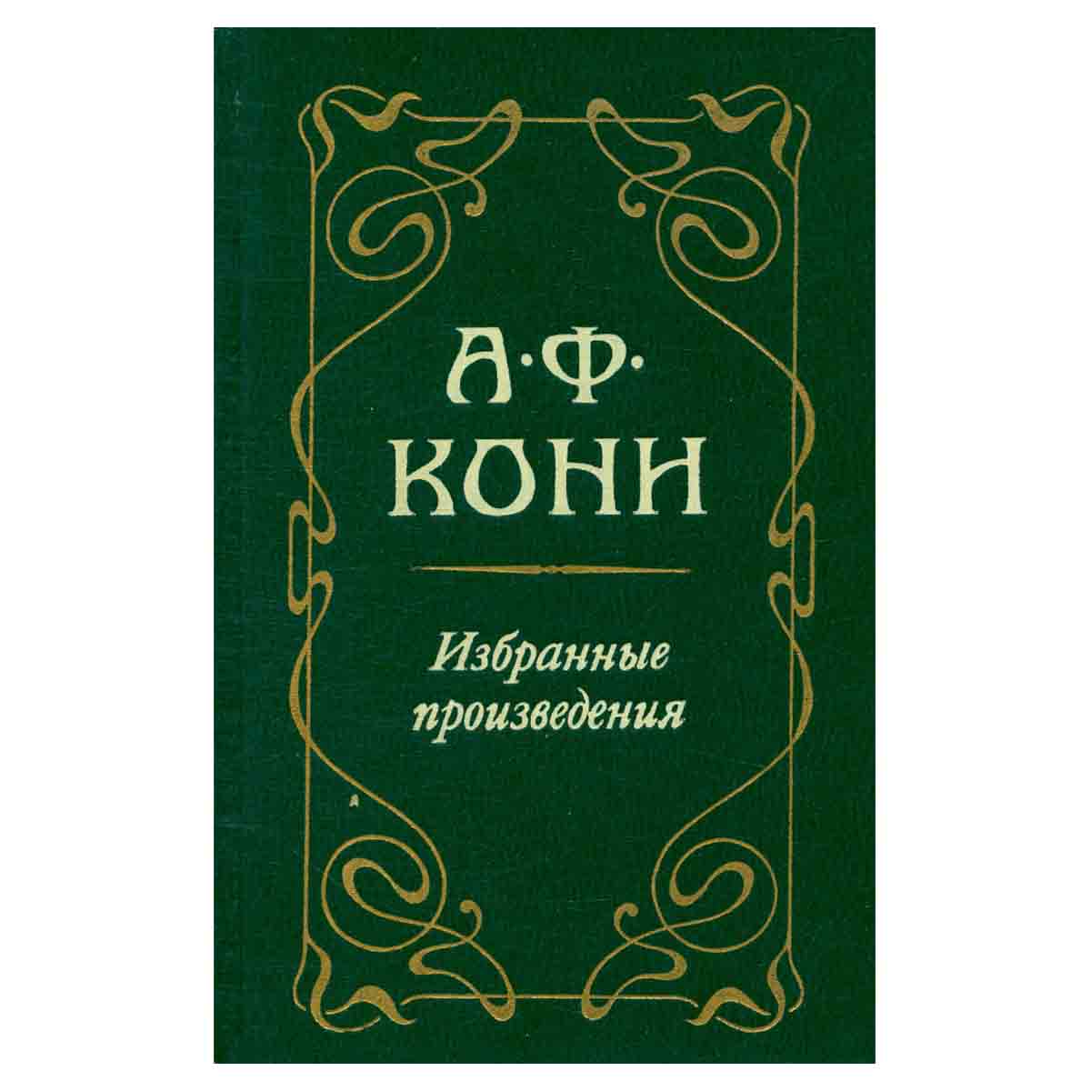 А. Ф. Кони. Избранные произведения