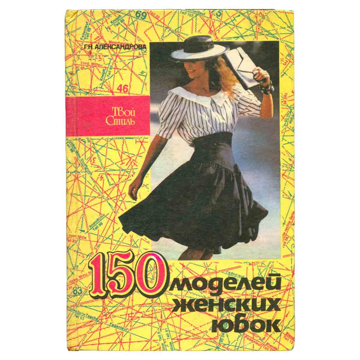 150 моделей женских юбок