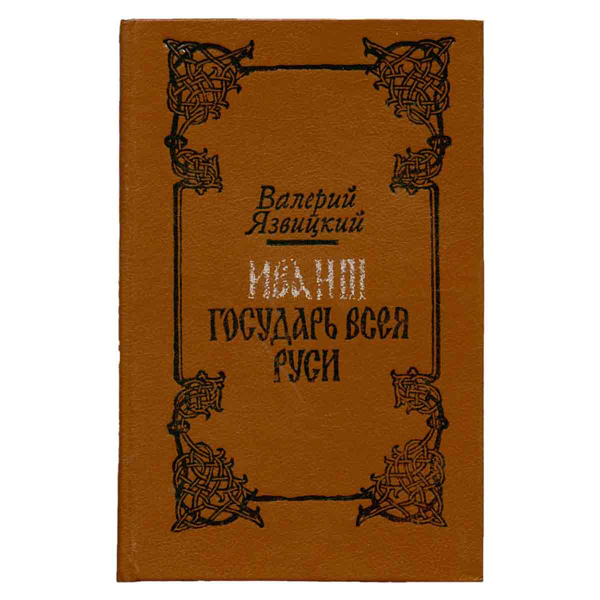 Иван III - государь всея Руси. В пяти книгах. В двух томах. Том 2