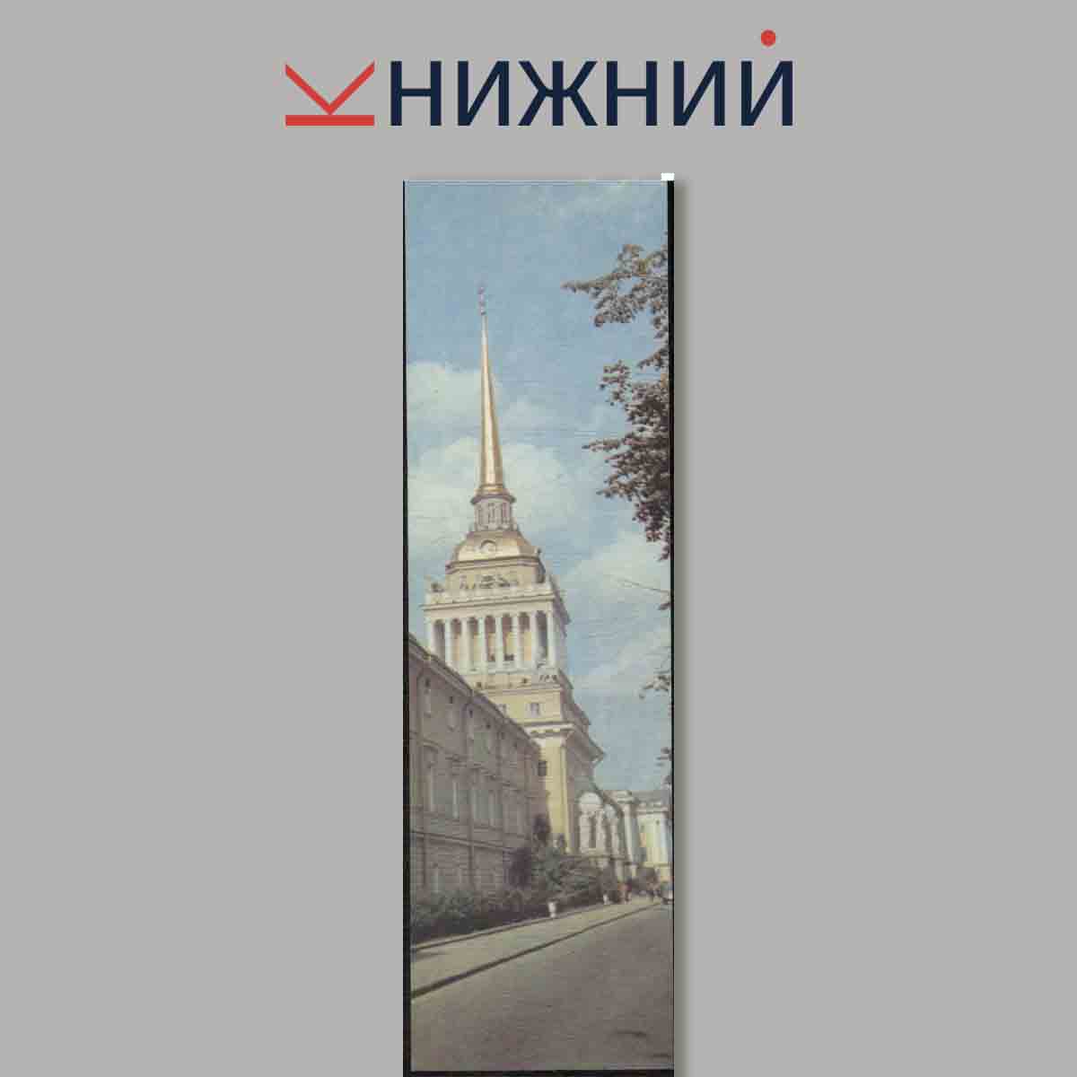 Набор открыток. Ленинград.