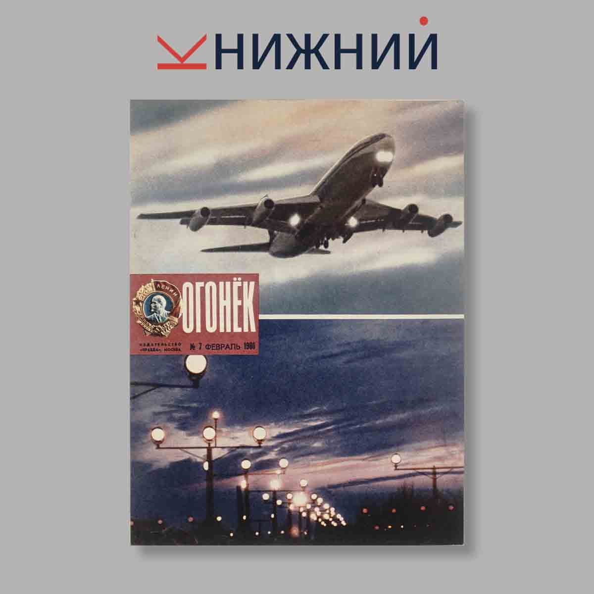Журнал Огонёк. Выпуск № 7, 1980