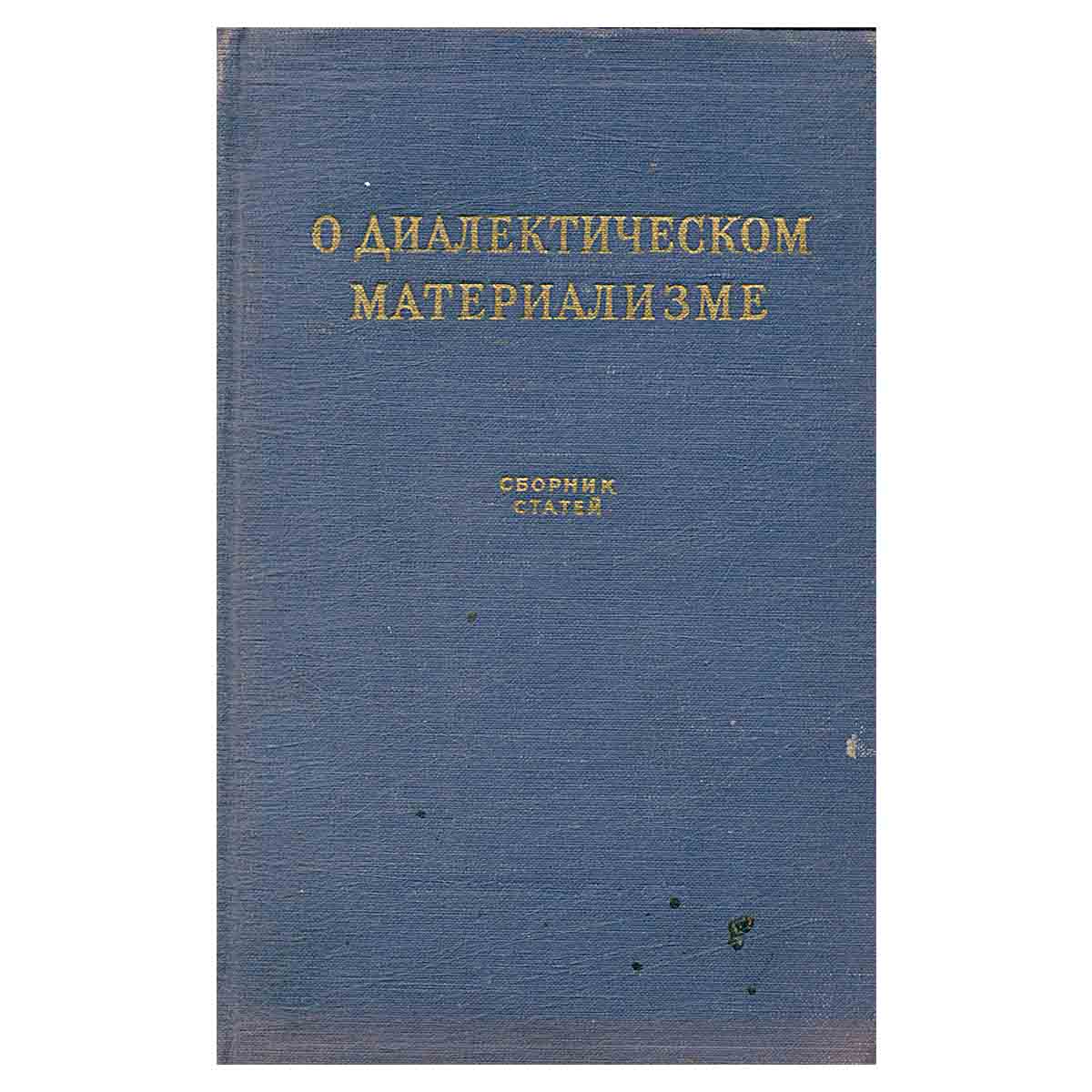 О диалектическом материализме