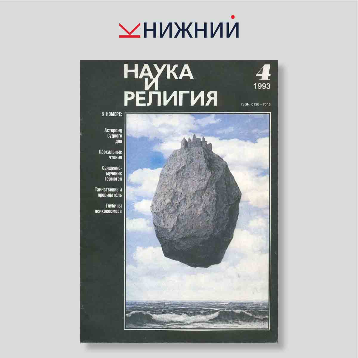 Журнал Наука и религия №4, апрель