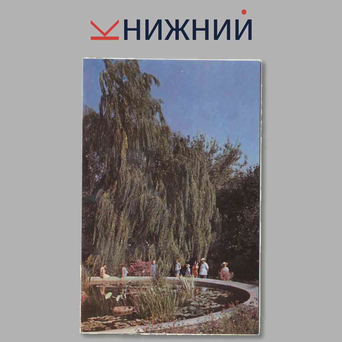 Набор открыток. Никитский Ботанический сад.