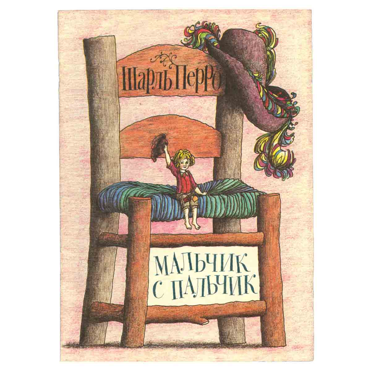 Мальчик с пальчик