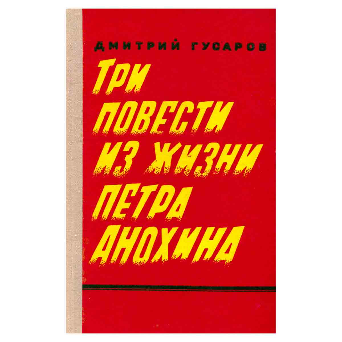 Три повести из жизни Петра Анохина