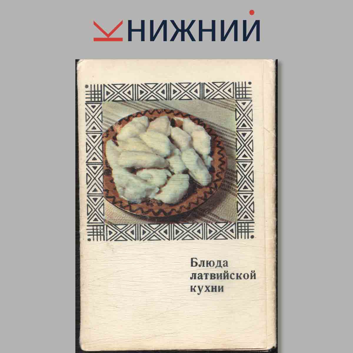 Набор открыток. Блюда латвийской кухни.