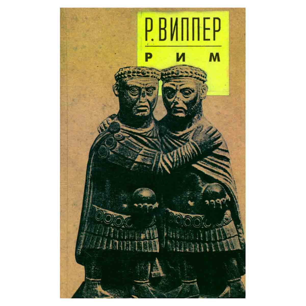 Очерки истории Римской империи (окончание). Рим и раннее христианство. Избранное сочинение в II тома
