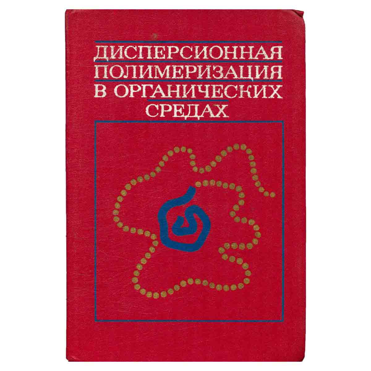Дисперсионная полимеризация в органических средах