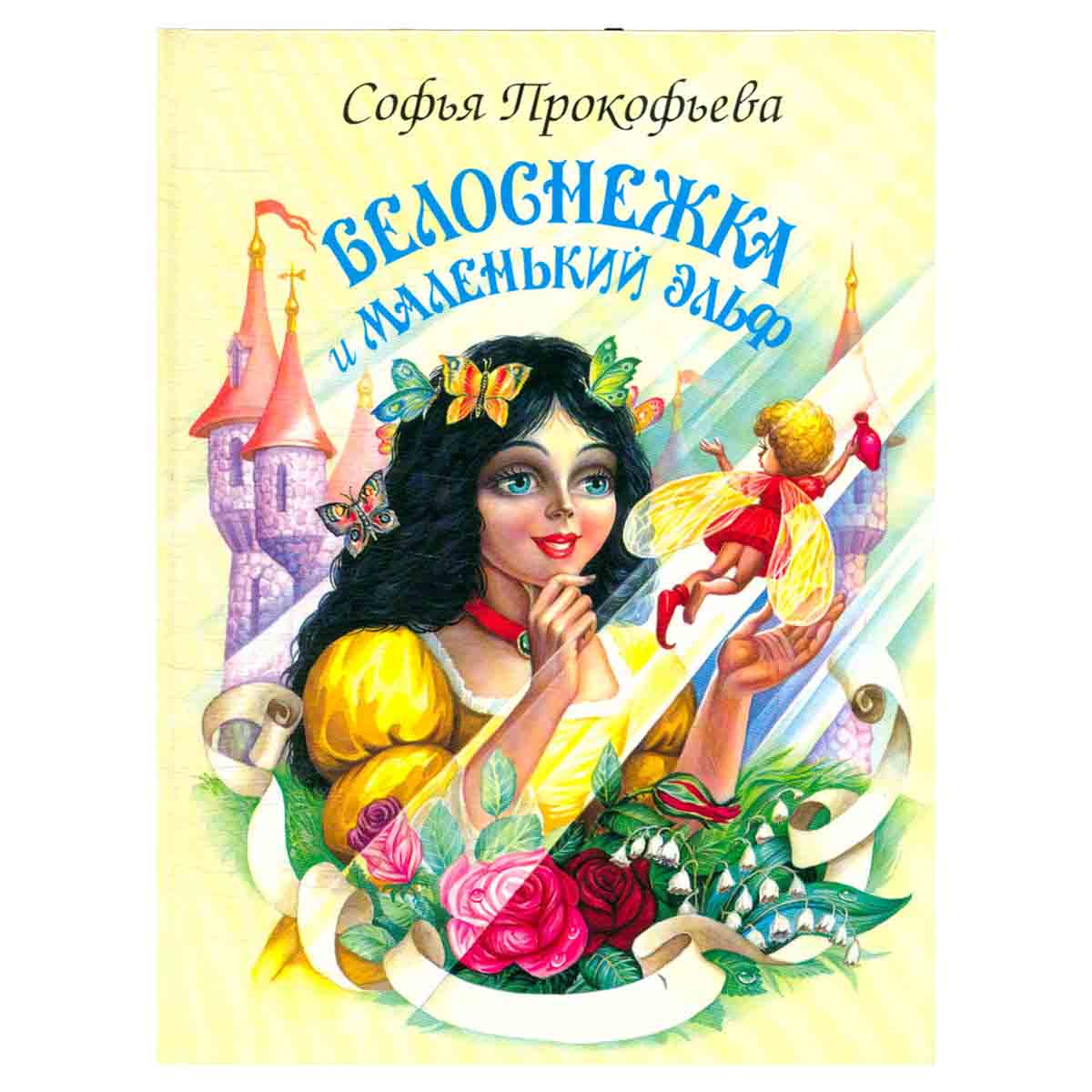 Белоснежка и маленький Эльф