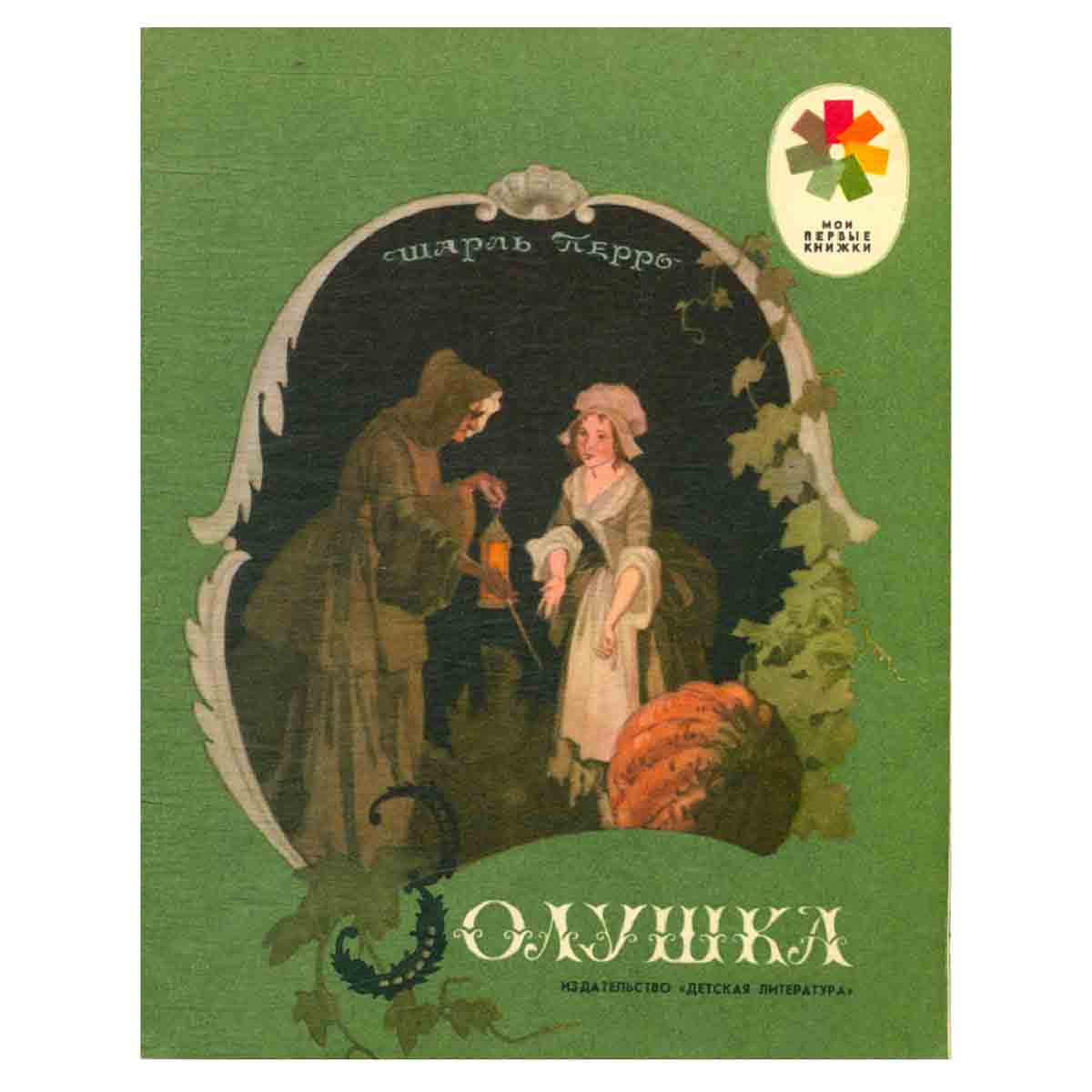 Золушка