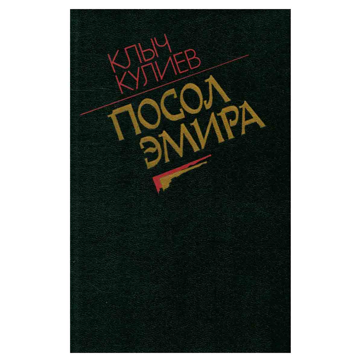 Посол Эмира