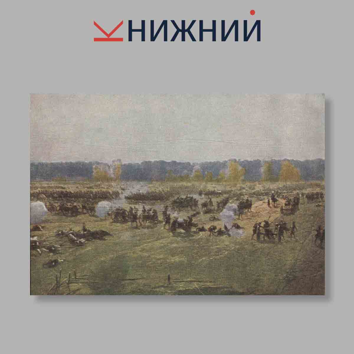 Набор открыток. "Бородинская битва. Панорама"
