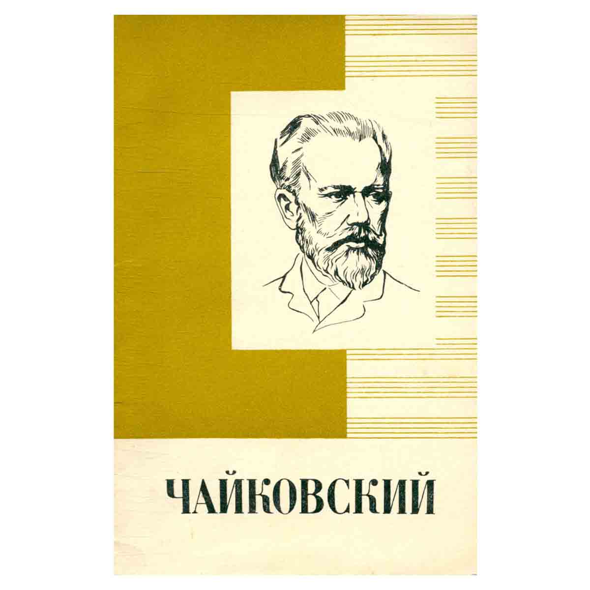 Чайковский. Краткий очерк жизни и творчества
