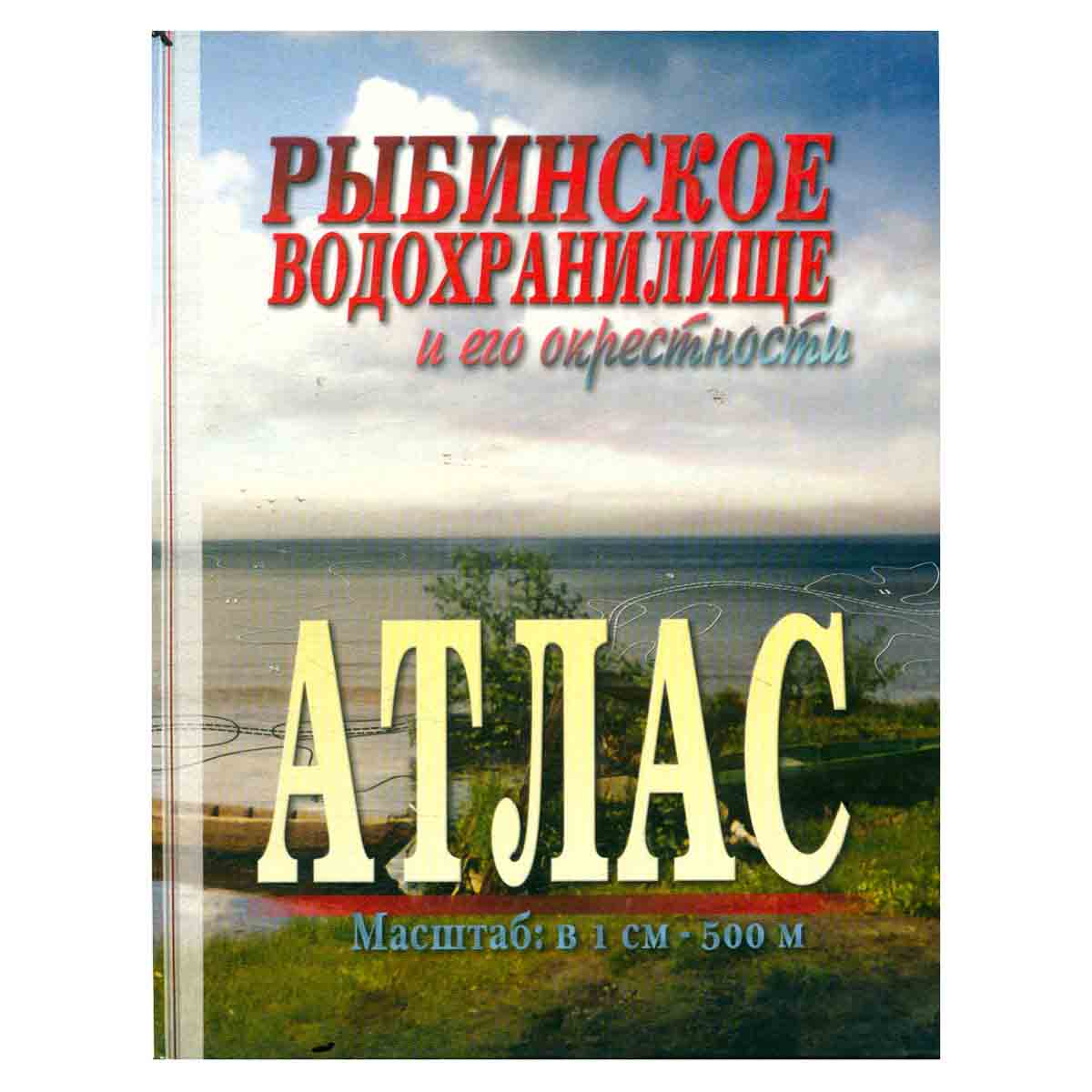 Рыбинское водохранилище и его окрестности. Атлас